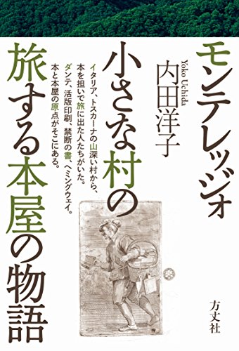内田洋子『モンテレッジォ 小さな村の旅する本屋の物語』レビュー